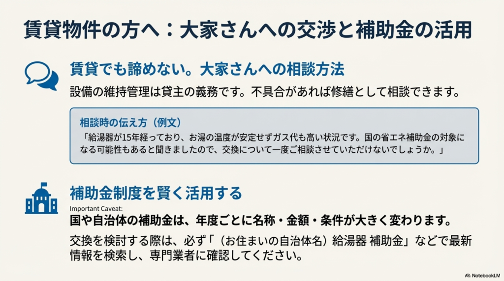 賃貸物件で大家さんに給湯器交換を相談する際の具体的な会話例と、自治体の補助金制度を活用する際の注意点をまとめたスライド。
